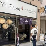 一芳台湾水果茶 浅草雷門店