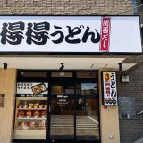 得得 北巽店