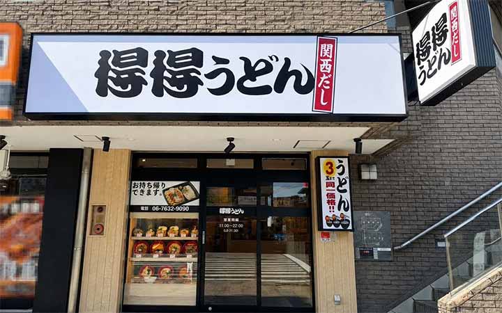 得得 北巽店
