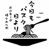 今日もパスタ日より ボロネーゼ時々カルボ