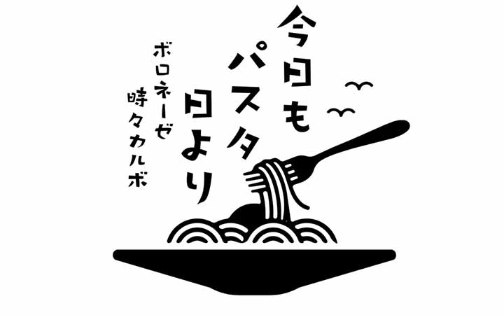 今日もパスタ日より ボロネーゼ時々カルボ