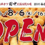 串カツ田中 BiVi仙台東口店