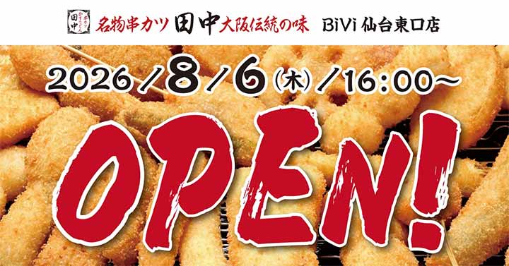 串カツ田中 BiVi仙台東口店