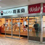 おむすび権兵衛 鷺沼店