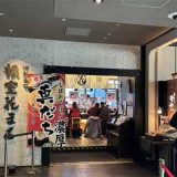 回転寿司 根室花まる 銀座店