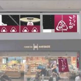 おにぎりこんが 羽田空港第一ターミナル店