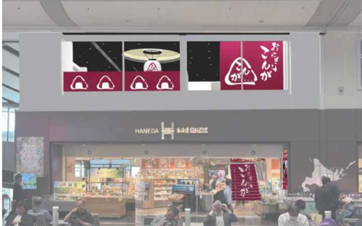 おにぎりこんが 羽田空港第一ターミナル店