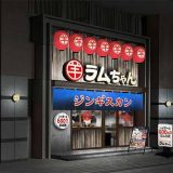 大衆ジンギスカン酒場ラムちゃん 水戸店