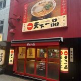天下一品 田町店