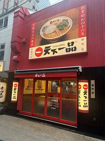 天下一品 田町店
