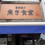 魚き食堂