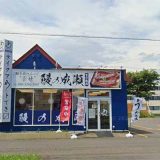 鰻の成瀬 苫小牧店