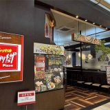 カプリチョーザ イオンモール苫小牧店