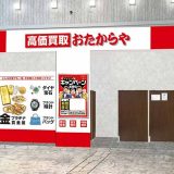 高価買取おたからや 岸和田カンカン店