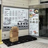 高知うどん もとちか
