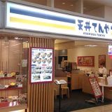 天丼てんや ららぽーと柏の葉東急ストア店