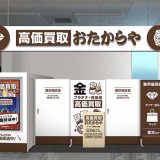 高価買取おたからや ザ・ビッグ鳥取大通店