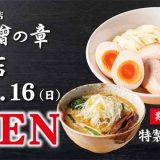 つじ田 味噌の章 三田店