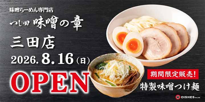 つじ田 味噌の章  三田店