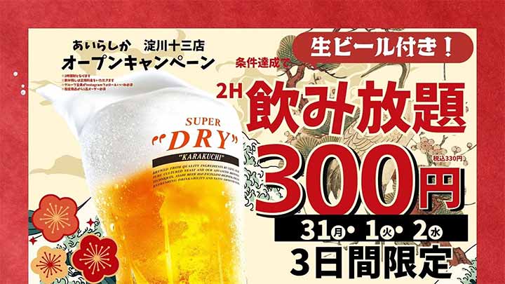 博多大衆酒場 あいらしか 淀川十三店