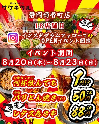 串とメシにはサケキタル。静岡両替町店