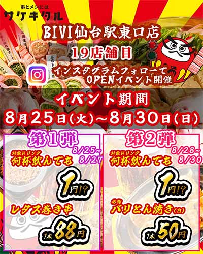 串とメシにはサケキタル。BIVI仙台駅東口店