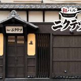 和バル ニクテツ