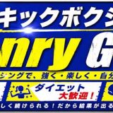 山形キックボクシング Henry GYM