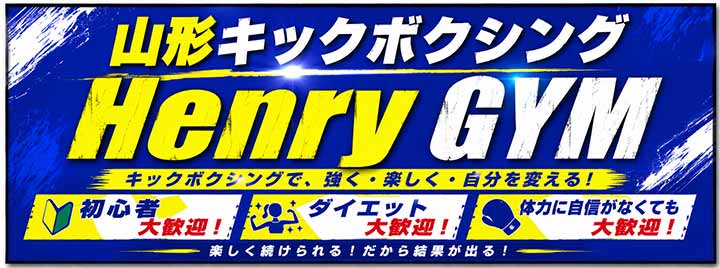 山形キックボクシング Henry GYM