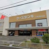 ケーズデンキ 大和高田店