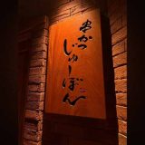 串かつ じゅーぼん