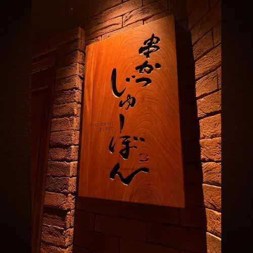 串かつ じゅーぼん