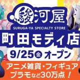 駿河屋 町田モディ店