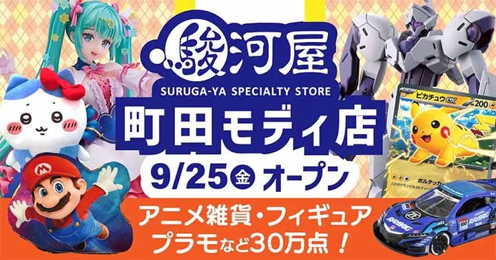 駿河屋 町田モディ店