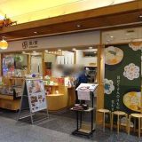 田ノ実 東京スカイツリータウン・ソラマチ店
