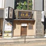 自家製麺 仙台中華蕎麦 仁屋