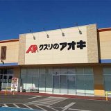 クスリのアオキ小川店
