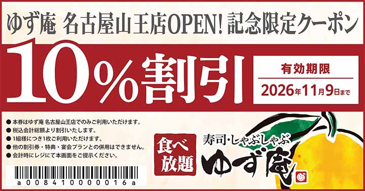 寿司・しゃぶしゃぶ ゆず庵 名古屋山王店