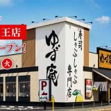 寿司・しゃぶしゃぶ ゆず庵 名古屋山王店