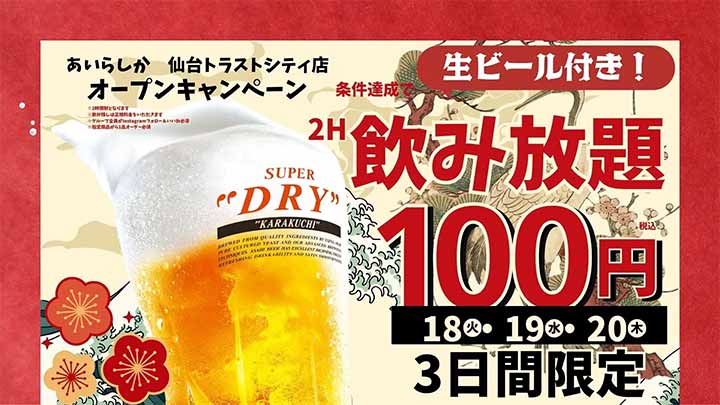 個室完備 大衆博多酒場 あいらしか 仙台トラストシティ店