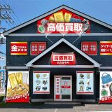 高価買取おたからや 市原八幡店