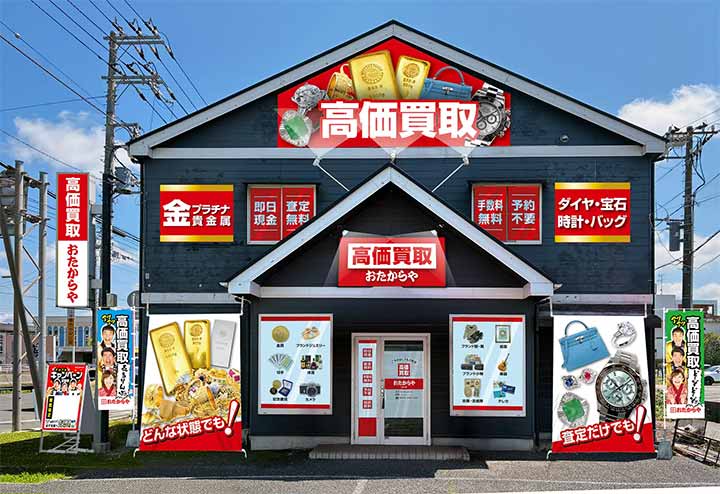 高価買取おたからや 市原八幡店