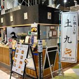 たい焼き工房 土九 富山ファボーレ店