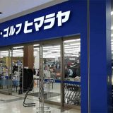 ヒマラヤ スポーツ＆ゴルフ イオンモール千葉ニュータウン店