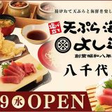 天ぷら海鮮よし平 八千代店