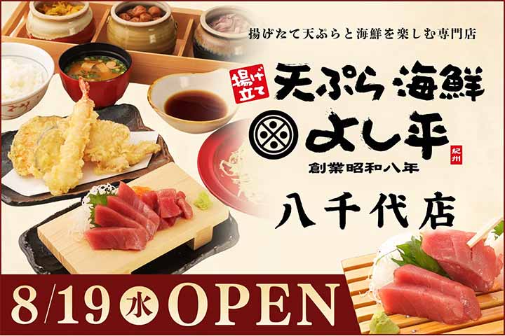 天ぷら海鮮よし平 八千代店