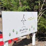 さんかく山 CAMP FIELD