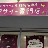 アサイー工房 静岡沼津店