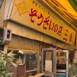 そうざいの店 三幸
