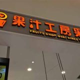 果汁工房果琳カエデウォーク長津田店